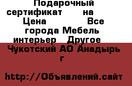 Подарочный сертификат Hoff на 25000 › Цена ­ 15 000 - Все города Мебель, интерьер » Другое   . Чукотский АО,Анадырь г.